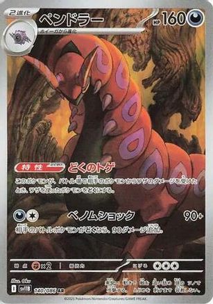 [JP] Scolipede - 140/086 (140/086) - SV11B Black Bolt Holofoil