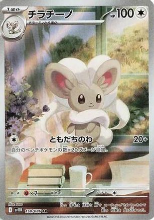 [JP] Cinccino - 158/086 (158/086) - SV11B Black Bolt Holofoil