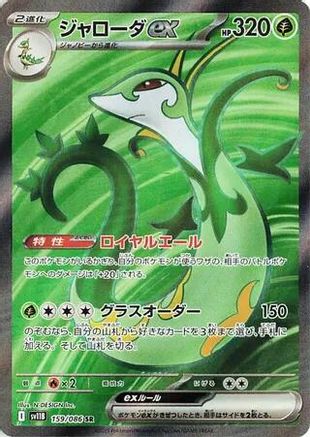 [JP] Serperior ex - 159/086 (159/086) - SV11B Black Bolt Holofoil