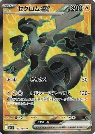 [JP] Zekrom ex - 161/086 (161/086) - SV11B Black Bolt Holofoil