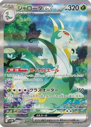 [JP] Serperior ex - 167/086 (167/086) - SV11B Black Bolt Holofoil