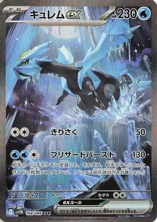 [JP] Kyurem ex - 168/086 (168/086) - SV11B Black Bolt Holofoil