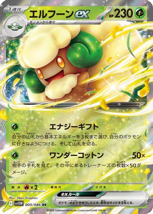 [JP] Whimsicott ex - 005/086 (005/086) - SV11W White Flare Holofoil