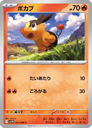 [JP] Tepig - 011/086 (011/086) - SV11W White Flare