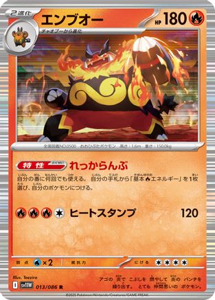 [JP] Emboar - 013/086 (013/086) - SV11W White Flare Holofoil