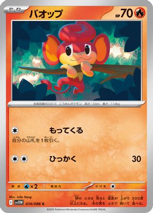 [JP] Pansear - 014/086 (014/086) - SV11W White Flare