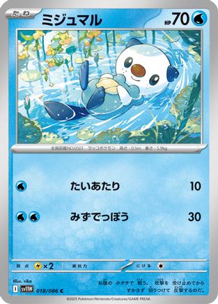 [JP] Oshawott - 018/086 (018/086) - SV11W White Flare