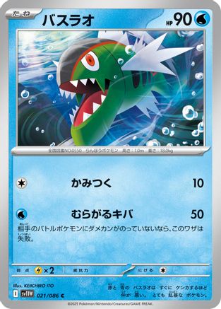 [JP] Basculin - 021/086 (021/086) - SV11W White Flare