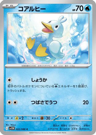 [JP] Ducklett - 022/086 (022/086) - SV11W White Flare