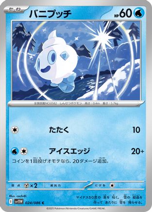 [JP] Vanillite - 024/086 (024/086) - SV11W White Flare