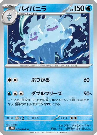 [JP] Vanilluxe - 026/086 (026/086) - SV11W White Flare