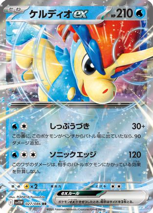 [JP] Keldeo ex - 027/086 (027/086) - SV11W White Flare Holofoil