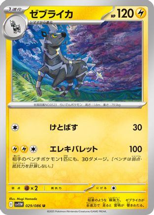 [JP] Zebstrika - 029/086 (029/086) - SV11W White Flare