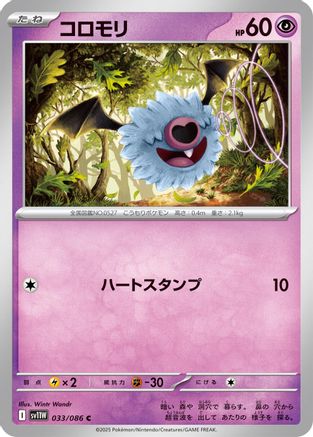 [JP] Woobat - 033/086 (033/086) - SV11W White Flare Holofoil