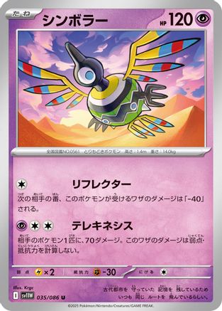 [JP] Sigilyph - 035/086 (035/086) - SV11W White Flare