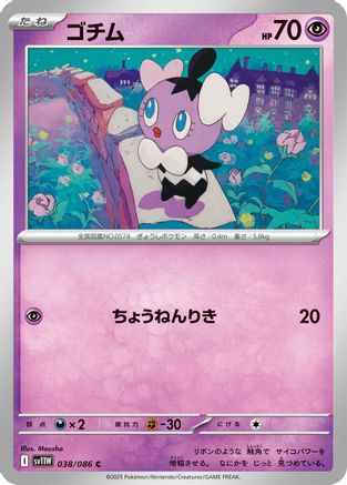 [JP] Gothita - 038/086 (038/086) - SV11W White Flare