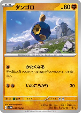 [JP] Roggenrola - 043/086 (043/086) - SV11W White Flare