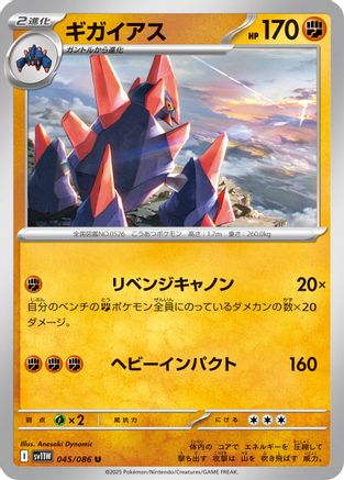 [JP] Gigalith - 045/086 (045/086) - SV11W White Flare