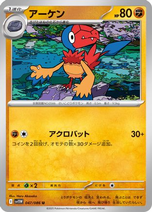 [JP] Archen - 047/086 (047/086) - SV11W White Flare
