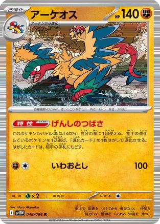 [JP] Archeops - 048/086 (048/086) - SV11W White Flare Holofoil