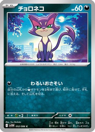 [JP] Purrloin - 052/086 (052/086) - SV11W White Flare
