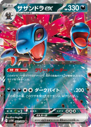 [JP] Hydreigon ex - 062/086 (062/086) - SV11W White Flare Holofoil