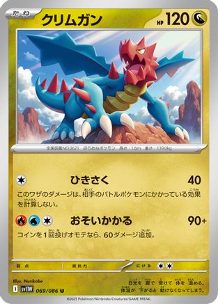 [JP] Druddigon - 069/086 (069/086) - SV11W White Flare