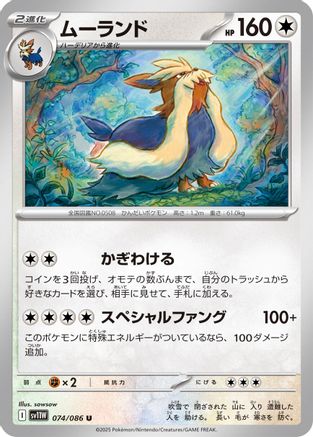 [JP] Stoutland - 074/086 (074/086) - SV11W White Flare