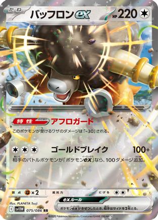 [JP] Bouffalant ex - 075/086 (075/086) - SV11W White Flare Holofoil