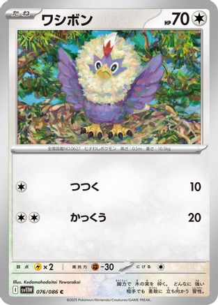 [JP] Rufflet - 076/086 (076/086) - SV11W White Flare