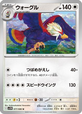 [JP] Braviary - 077/086 (077/086) - SV11W White Flare