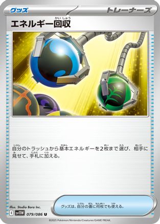 [JP] Energy Retrieval (079/086) - SV11W White Flare