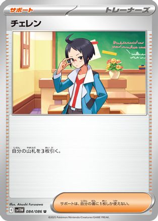 [JP] Cheren (084/086) - SV11W White Flare