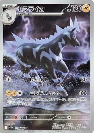 [JP] Zebstrika - 112/086 (112/086) - SV11W White Flare Holofoil