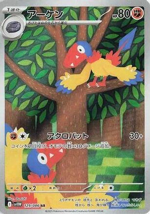 [JP] Archen - 129/086 (129/086) - SV11W White Flare Holofoil