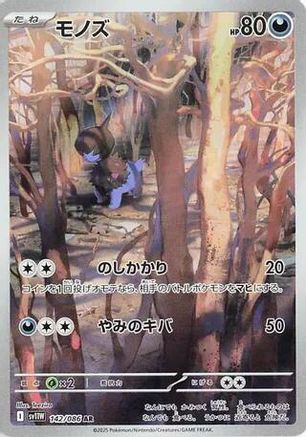 [JP] Deino - 142/086 (142/086) - SV11W White Flare Holofoil