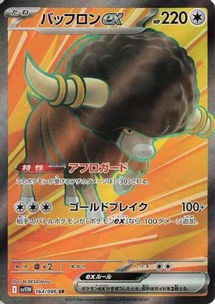 [JP] Bouffalant ex - 164/086 (164/086) - SV11W White Flare Holofoil