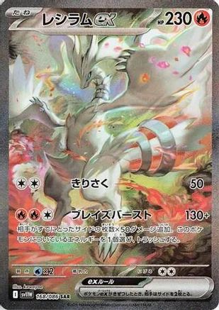 [JP] Reshiram ex - 168/086 (168/086) - SV11W White Flare Holofoil