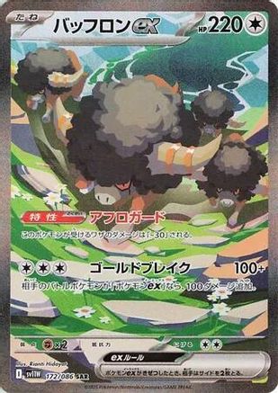 [JP] Bouffalant ex - 172/086 (172/086) - SV11W White Flare Holofoil