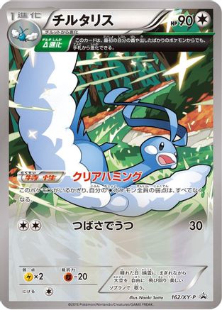 [JP] Altaria - 162/XY-P (162/XY-P) - XYP XY Promos