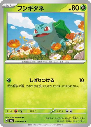 [JP] Bulbasaur - 001/063 (001/063) - m1L Mega Brave