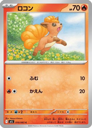 [JP] Vulpix - 010/063 (010/063) - m1L Mega Brave