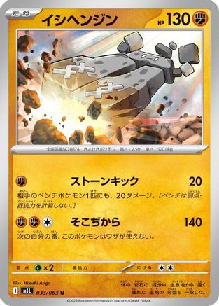 [JP] Stonjourner (033/063) - m1L Mega Brave