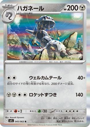 [JP] Steelix - 045/063 (045/063) - m1L Mega Brave Holofoil