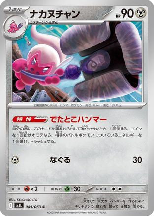 [JP] Tinkatuff (049/063) - m1L Mega Brave