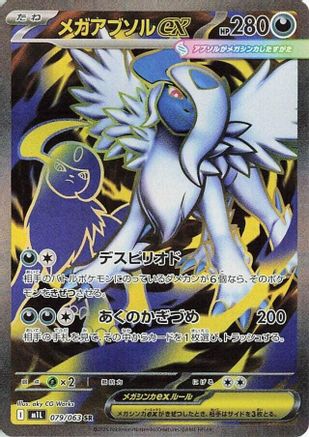 [JP] Mega Absol - 079/063 (079/063) - m1L Mega Brave Holofoil
