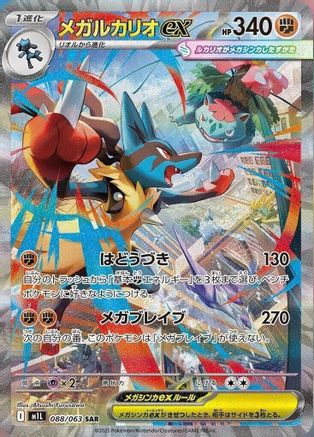 [JP] Mega Lucario - 088/063 (088/063) - m1L Mega Brave Holofoil