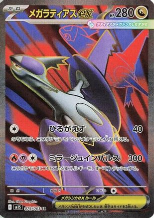 [JP] Mega Latias - 079/063 (079/063) - m1S Mega Symphonia Holofoil