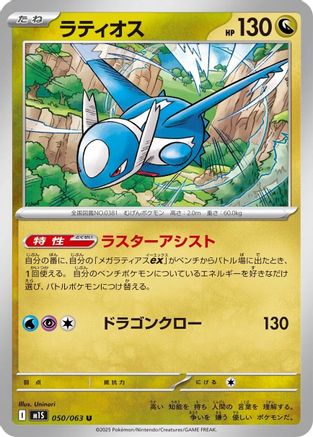 [JP] Latios (050/063) - m1S Mega Symphonia