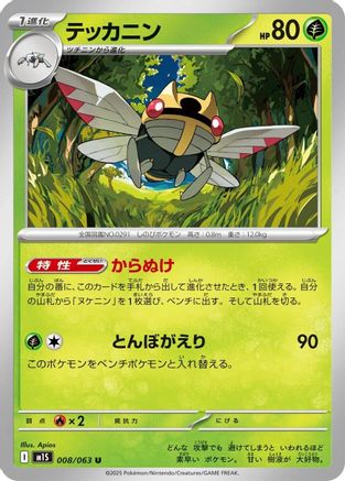 [JP] Ninjask - 008/063 (008/063) - m1S Mega Symphonia